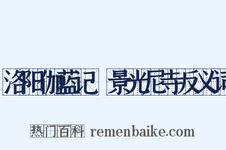 洛阳伽蓝记·景光尼寺反义词是什么意思的图片